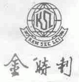 金时利;KAM SZE LEI;KSL