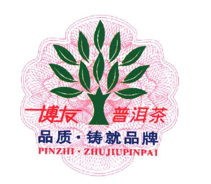 博友普洱茶;品质铸就品牌