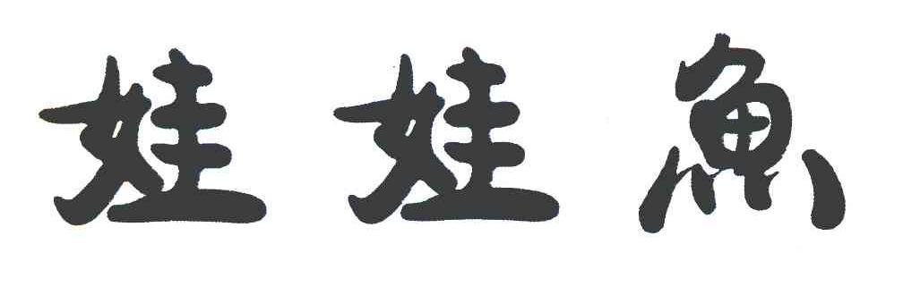 娃娃鱼