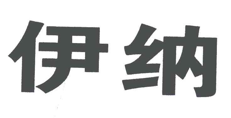 伊纳