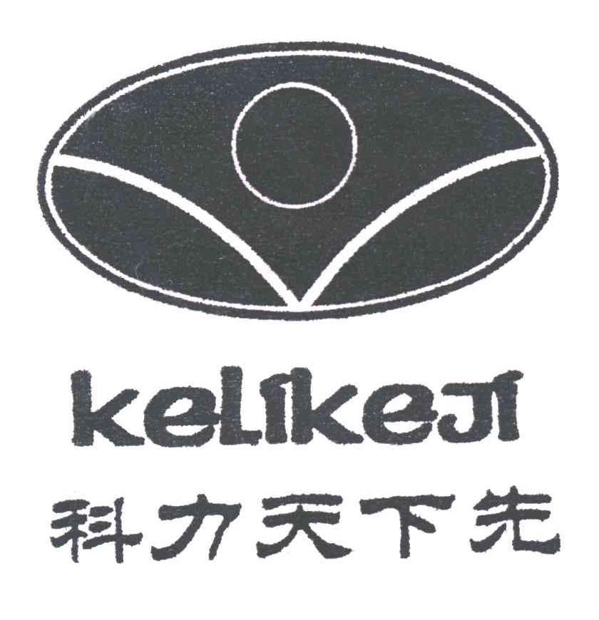 科力天下先