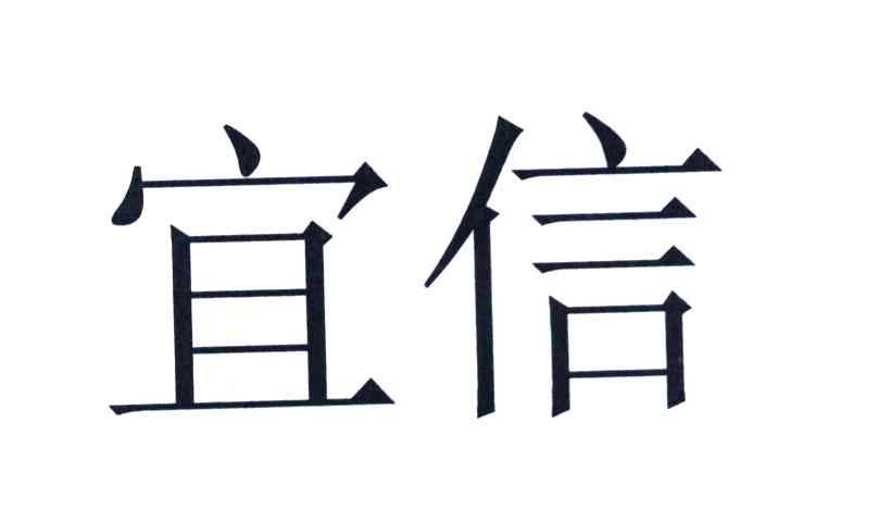 宜信