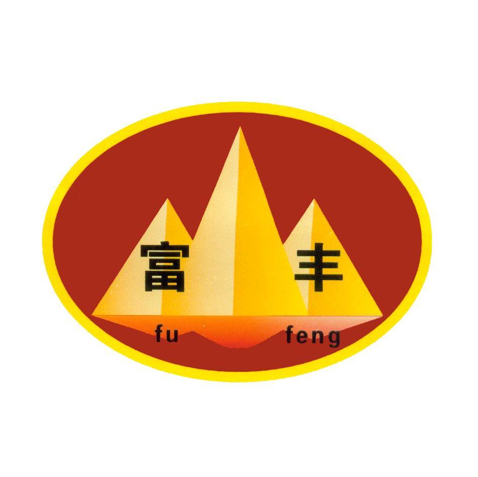 富丰