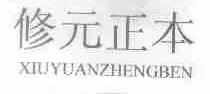 修元正本