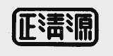 正清源