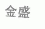 金盛