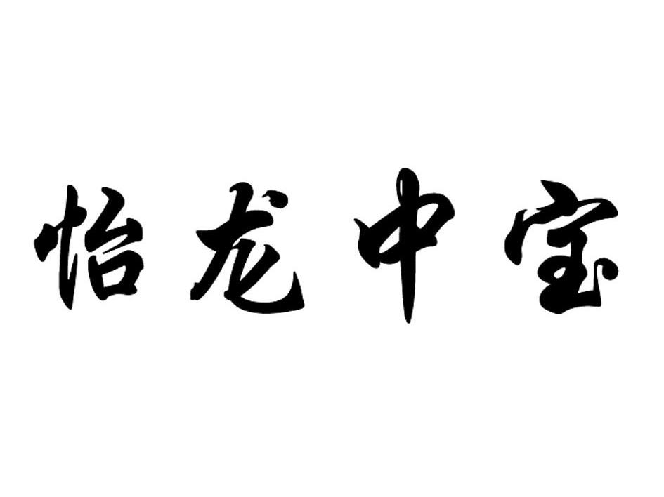怡龙中宝