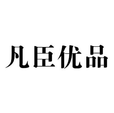 凡臣优品