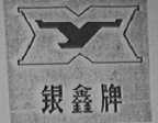 银鑫