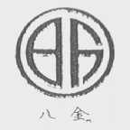 八金