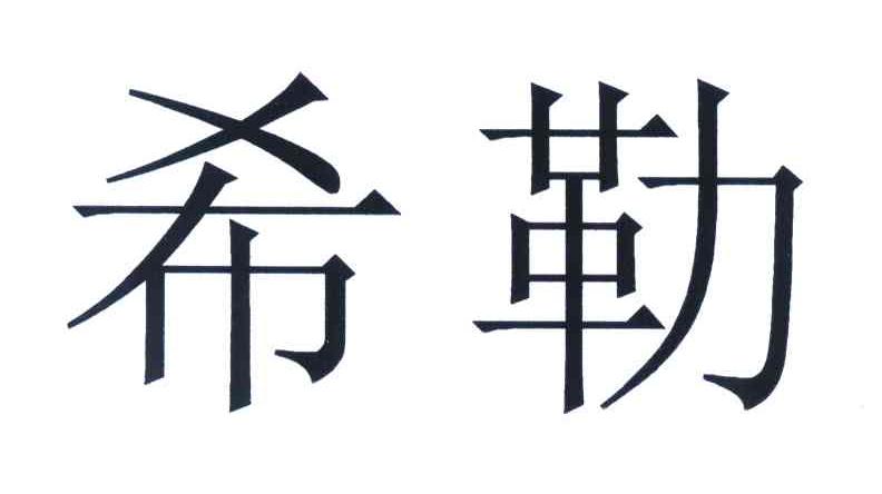 希勒