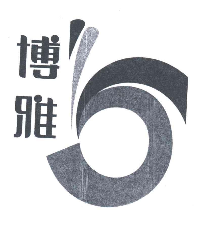 博雅