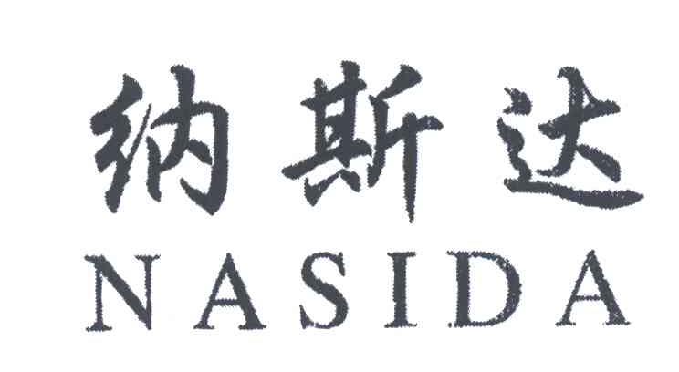 纳斯达