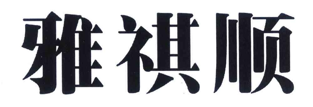 雅祺顺