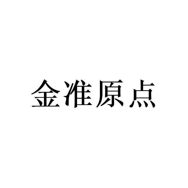 金准原点
