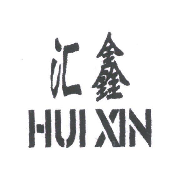 汇鑫