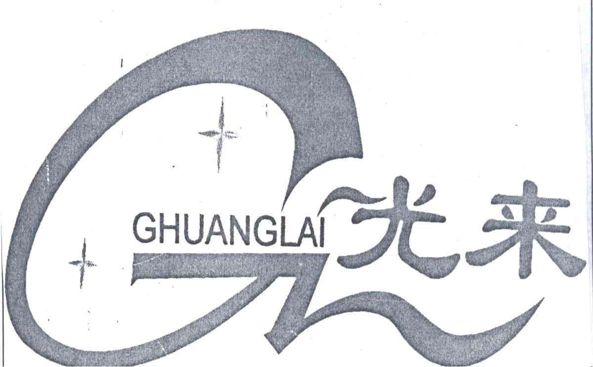 光来