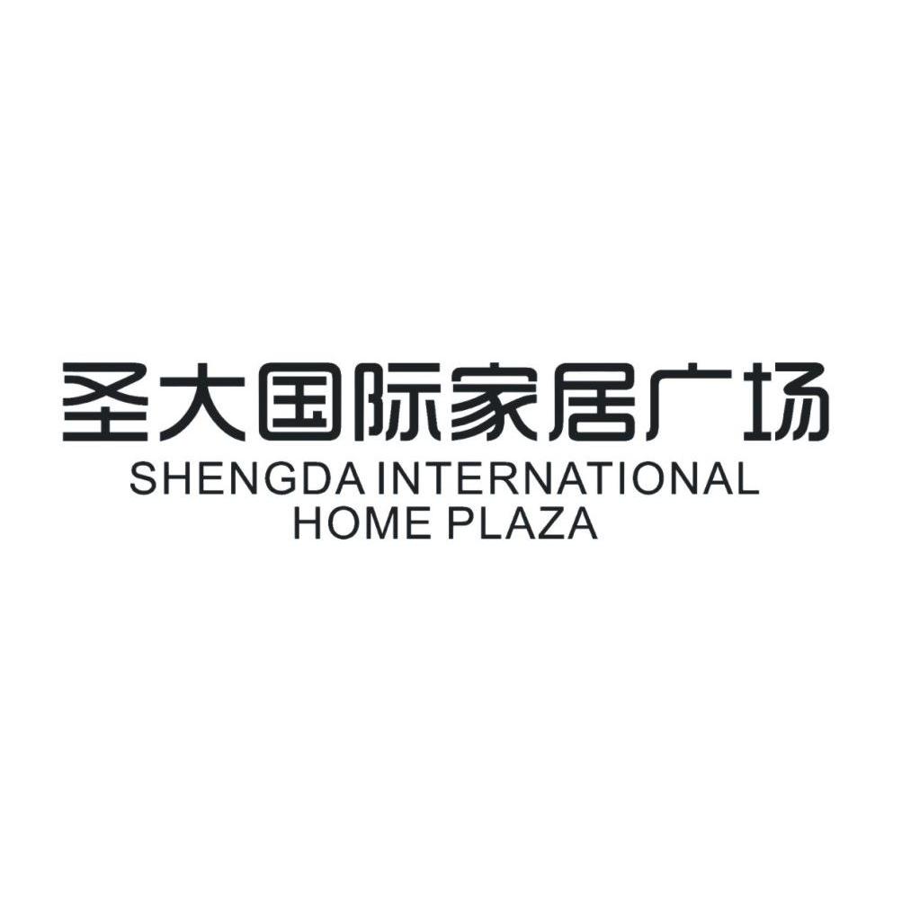 圣大国际家居广场 SHENGDAINTERNATIONAL HOME PLAZA