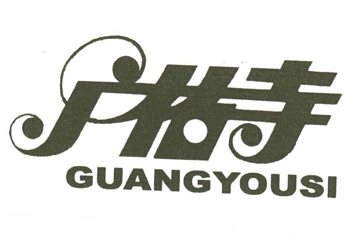 广佑寺