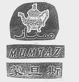蒙旦斯   MUMTAZ