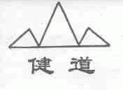 健道