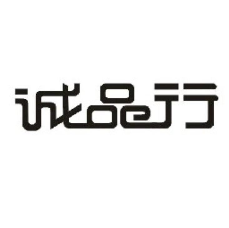诚品行