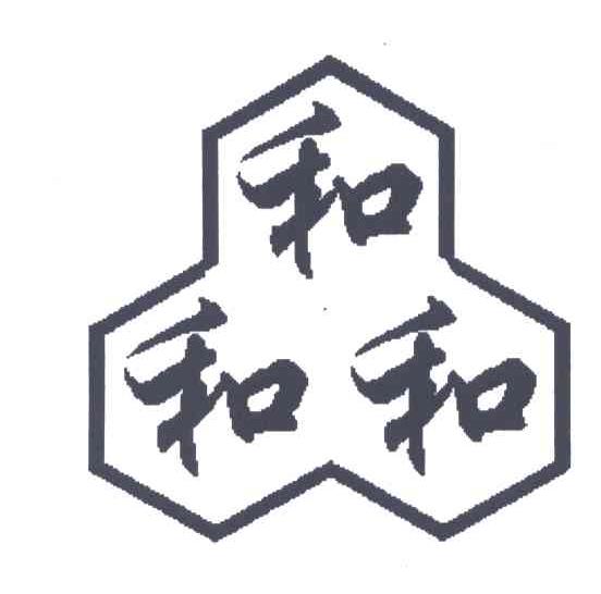 和和和