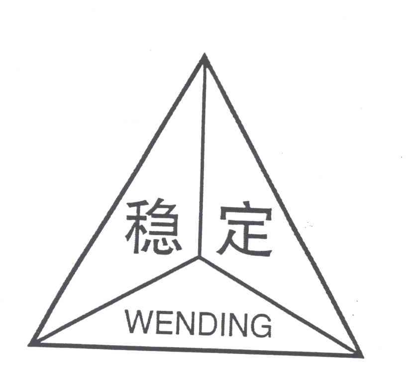 稳定