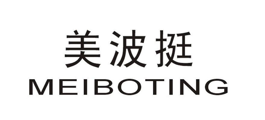 美波挺