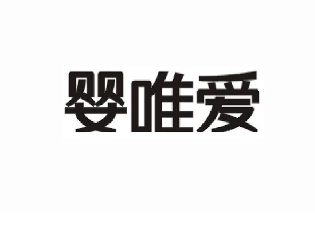 婴唯爱