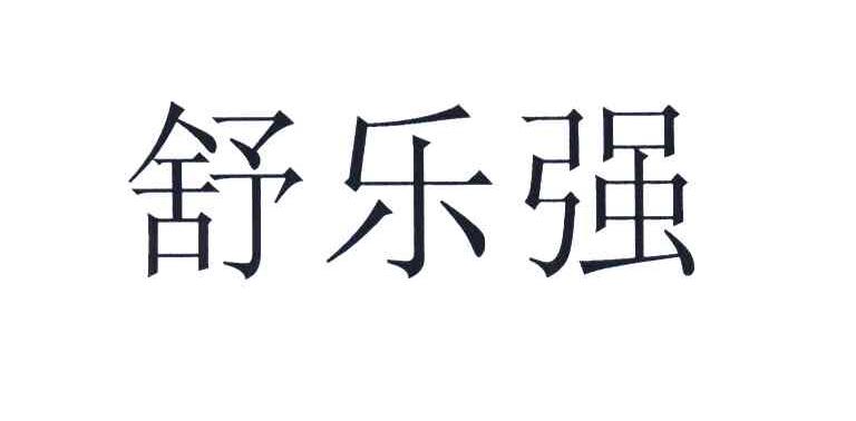 舒乐强