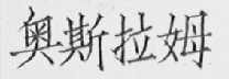 奥斯拉姆