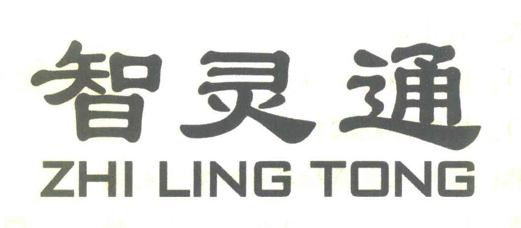 智灵通