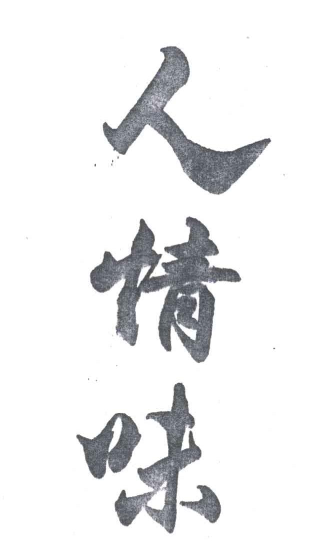 人情味