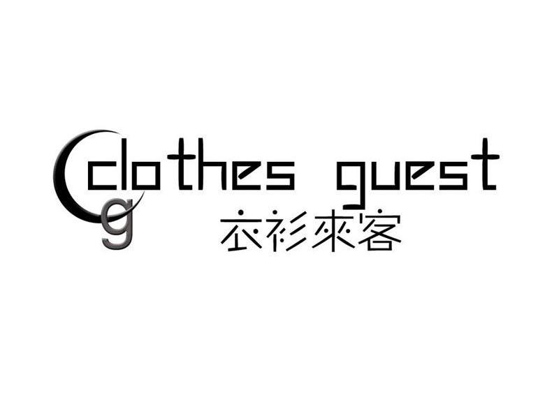 衣衫来客 CLOTHES GUEST