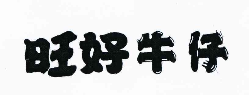 旺好牛仔