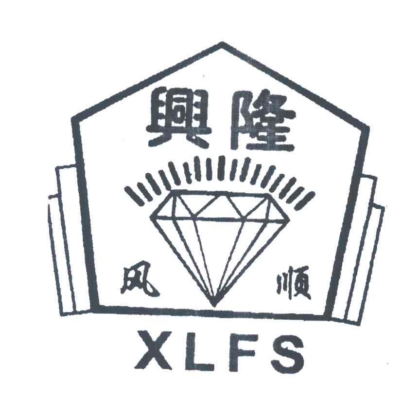 兴隆；风顺