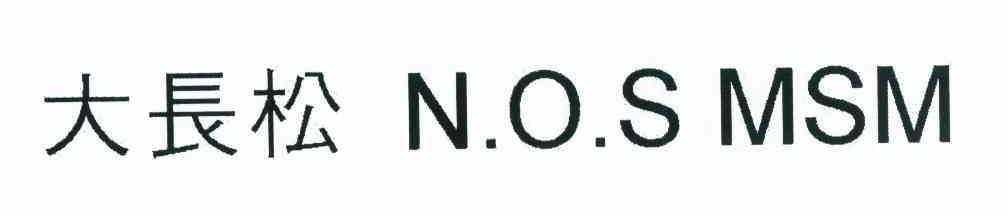 大长松 NOSMSM