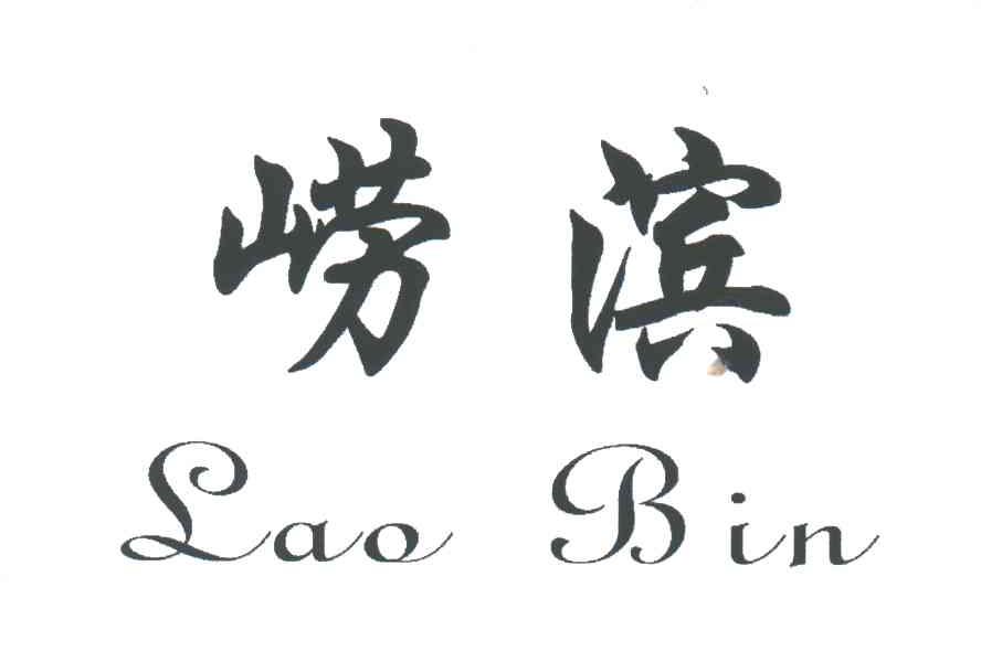 崂滨