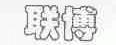 联博