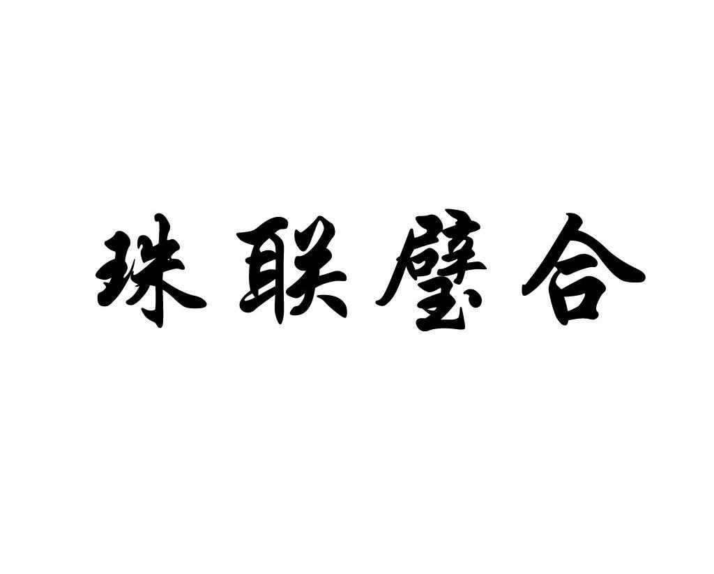 珠联璧合