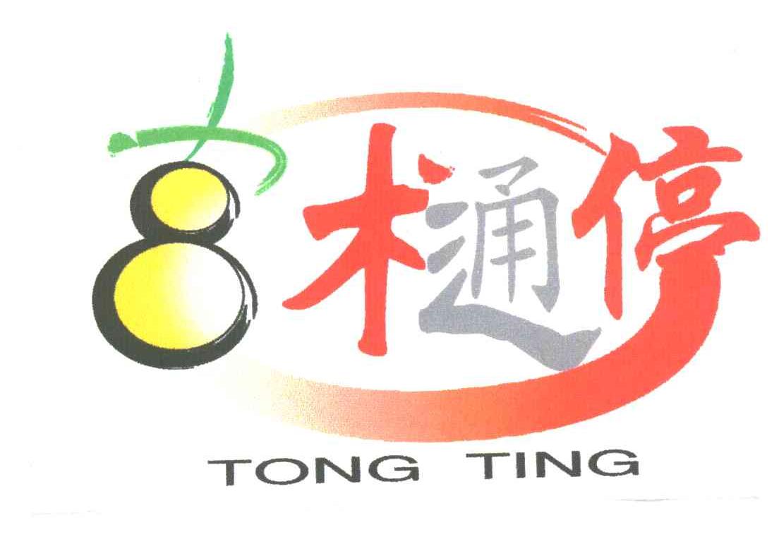 樋停
