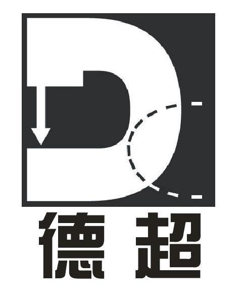 德超 D