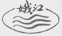 娥江