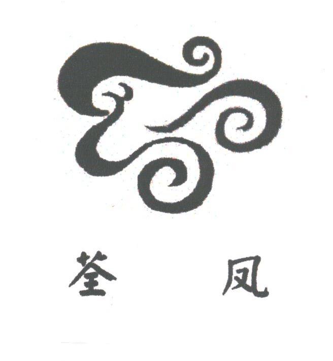 荃凤