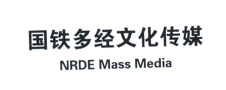 国铁多经文化传媒;NRDE MASS MEDIA