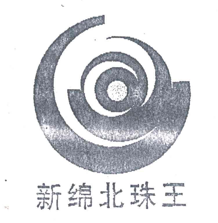 新绵北珠王