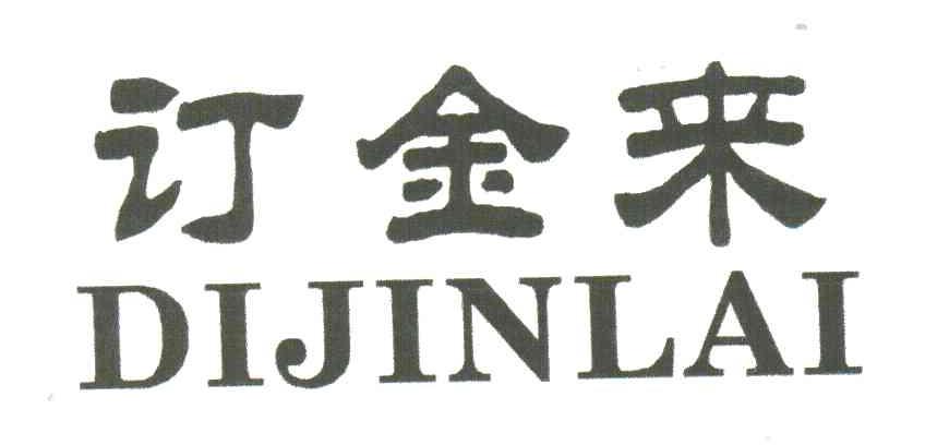 订金来;DIJINLAI