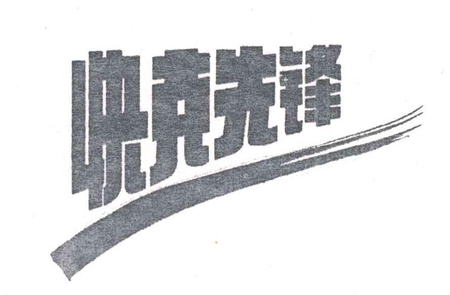 快克先锋