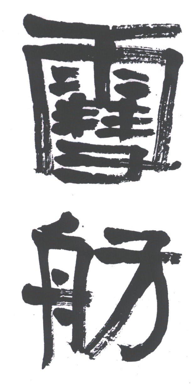 雪舫